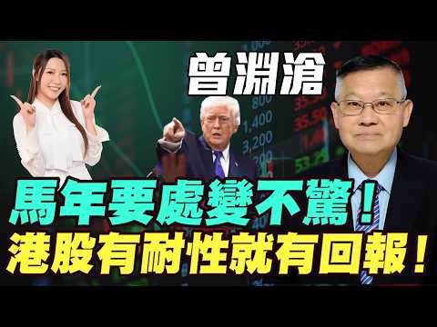 【曾淵滄】馬年投資策略要處變不驚，有耐性就有回報！港股明年再創新高！| 中國是特朗普最好朋友！特朗普又加徵關稅！|#曾淵滄 #恆指 #恒指 #關稅 #貿易戰 #黃金 #炒金 #金價 #明德金融