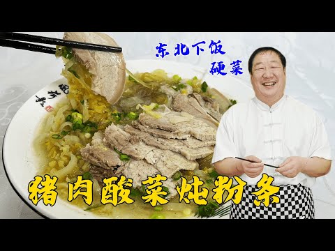 Stewed Vermicelli with Pork and Pickled Cabbage is simple, seasoning is the key👉subscribe