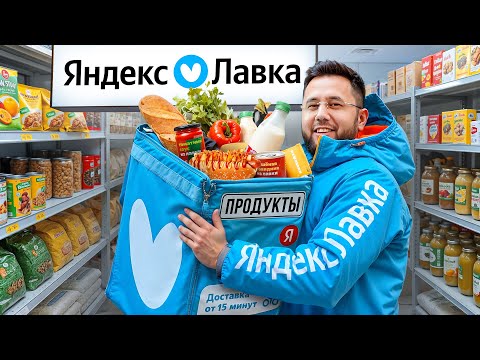 ЯНДЕКС ЛАВКА. Как устроена доставка продуктов. Готовая еда от производства до вашего стола