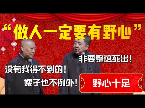 【野心十足】“做人一定要有野心”!郭德綱直言沒我得不到的!郭德綱:只要我想!嫂子也不例外!于謙:非要整這死出!| 德雲社相聲大全|#郭德纲 #于谦#德云社#优酷 #优酷综艺#岳云鹏 #孙越