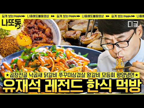 [#유퀴즈온더블럭] (2시간) 오늘의 점메추: 뜨끈~하고 든든~한 한식🍚 근⭐본 한식 노토크 킵먹방하는 유재석 모음! #먹방