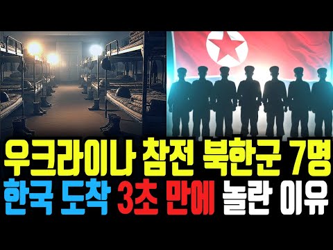 우크라이나전 참전 북한군 7명 한국도착 하자마자 3초만에 놀란 이유