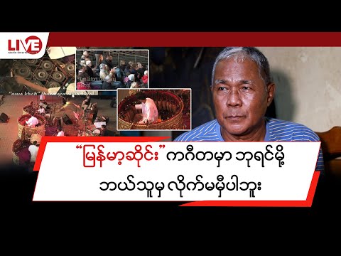" မြန်မာ့ဆိုင်း " က ဂီတမှာ ဘုရင် မို့ ဘယ်သူမှ လိုက်မမှီနိုင်ပါဘူး