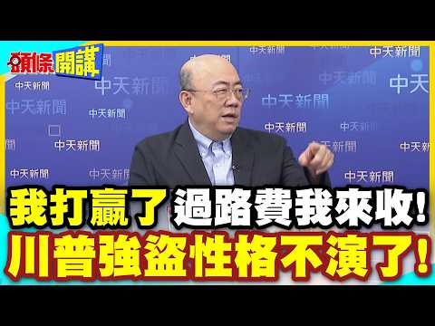 I won! I'll collect the tolls! Trump's bandit act is over! Control of the Strait of Hormuz! Money...