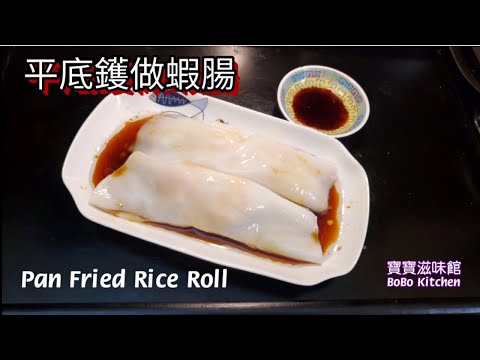 🎀腸粉|Rice Roll|首創特別做法|簡易平底鑊做腸粉(冇裂痕)腸粉真正腍滑|容易成功詳細講解|Pan Fried Rice Roll