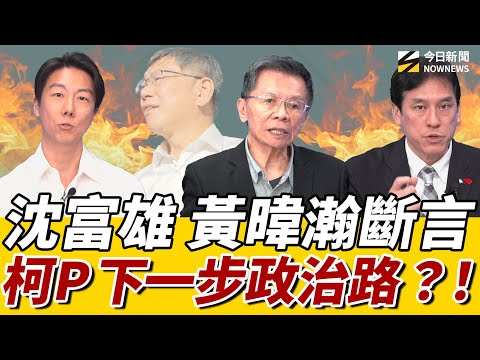 《鄉民大學問EP.109》字幕版｜#沈富雄 勸#柯文哲 先做一件事！直言#賴清德 這句讓他“毛毛”的！#黃暐瀚：柯P政治能量驚人！#郝龍斌 有望成藍黨主席？#吳崢 曝賴清德放過柯建銘？｜NOWNEWS