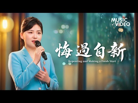 基督教會歌曲《悔過自新》【詩歌MV】