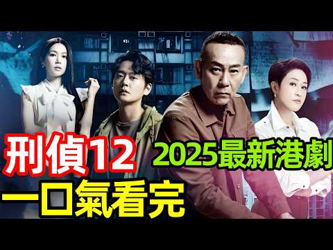 2025最新爆火港劇，表面斯文的男人，卻比誰都變態，專挑少女下手，殺人如麻，一口氣看完1~25全集完整版，香港臺灣電視劇解說