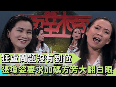 題目不夠辛辣！張瓊姿意猶未盡要求再問！方芳大翻白眼：真是好煩【#連環泡】面對面