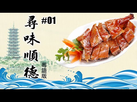 尋味順德 粵語版01 鄉土之源 【ENG SUB】A Bite of Shunde EP01