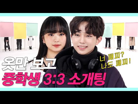 Middle schoolers met during a 3-on-3 blind date with only fashion without a face [LookGating EP.11]