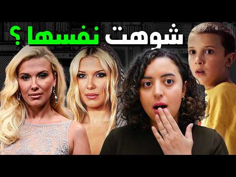 ليه ميلي بوبي براون تبان في الأربعين وهي 21 ؟  لعنة سترينجر ثينقز