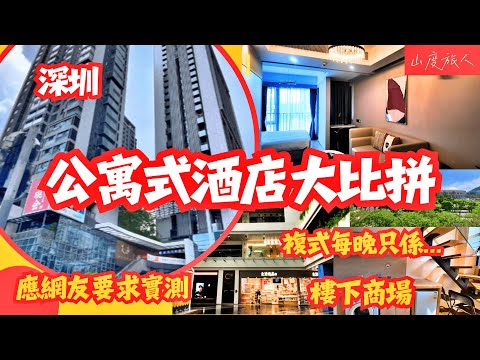 [深圳] 比拼深圳公寓式酒店 複式每晚只係.. 樓下商場 地鐵站口 山度旅人帶大家實測#深圳酒店