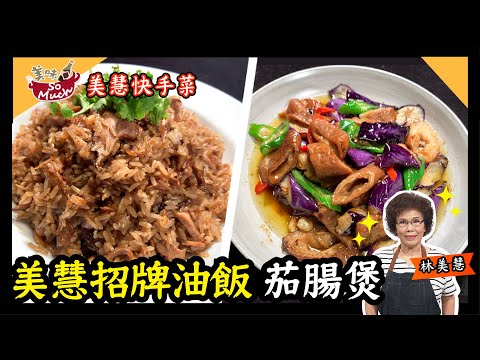 美味SO MUCH 【美慧快手菜】美慧招牌油飯、茄腸煲 完整版