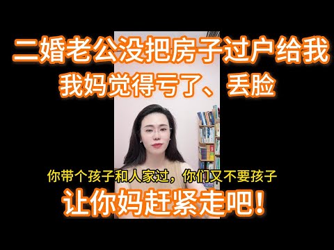 我妈想让我二婚老公把他房子过户给我，因为他年纪比我大9岁，还没给我材料。郭延娇：你要想过好日子，赶紧让你妈走吧。