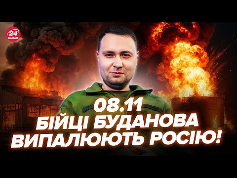 🔥ОЦЕ ЖАРА! Буданов і Мадяр СТИРАЮТЬ РФ. ПОМСТА Путіну в Покровську. США ОБНУЛИЛИ нафту Кремля. 08.11