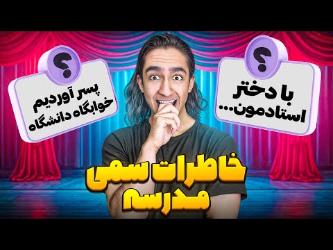 خاطرات سمی دانشگاه و مدرسه شما❌🥲 پشمام ریخته اصن😂