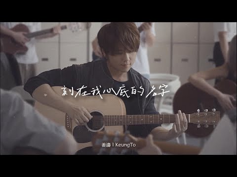 刻在我心底的名字 #姜濤