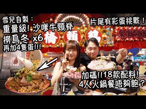 【終極大胃挑戰】 加碼4人火鍋餐唔夠飽？ 雪兒自製：沙嗲牛頸脊撈 6個烏冬再加4隻蛋!!! 片尾有彩蛋挑戰！（留意今集有粗口）