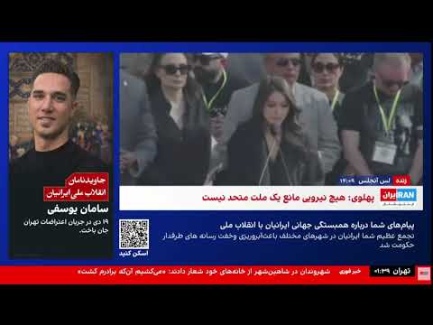 صحبت های شاهدخت نور پهلوی در گردهمایی ایرانیان لس آنجلس:ملت ایران نام پدر من را فریاد می زنند