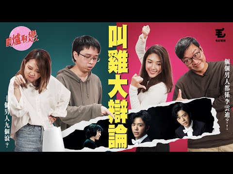 9/11《圍爐取戀》-  叫雞大辯論！個個男人都係李雲迪？！