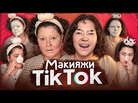 ПОВТОРЯЕМ С МАМОЙ трендовые МАКИЯЖИ ИЗ TikTok
