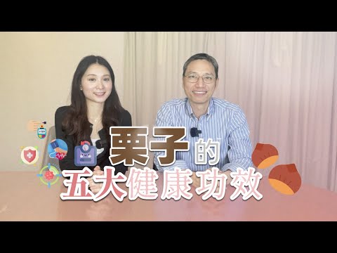 【素食知多啲】 栗子的五大健康功效