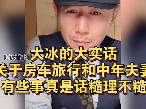 大冰的大实话关于房车旅行和中年夫妻有些事真是话糙理不糙