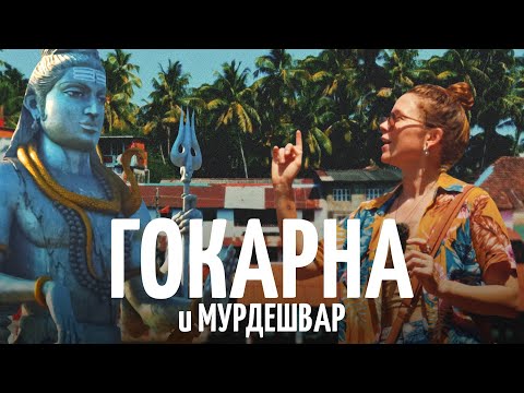Город храмов Гокарна: по следам Шивы // Открываем Индию