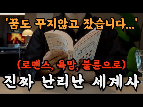 하룻 밤에 세계사를 뒤흔든 이야기를 들으니 놀랍기도 하고 어느새 꿀잠까지 들어버렸습니다!🌙 잠잘 때 듣는 책이 깊은 수면에좋습니다ㅣ오디오북ㅣ책읽어주는 남자