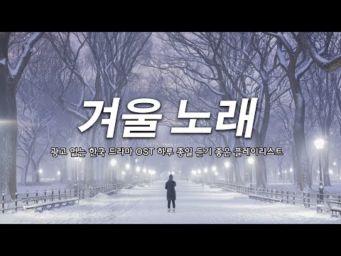 겨울바람도 녹일 따뜻한 OST 🧣 광고 없이 들을 수 있는 최고의 ost 사운드트랙 곡 100곡🎶 지친 마음을 어루만지는 국내 드라마 명곡