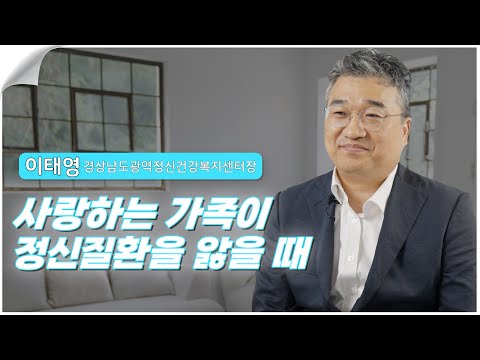 사랑하는 가족이 정신질환을 앓을 때(경남광역정신건강복지센터장 이태영)