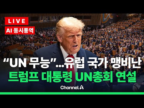 [🔴라이브를 켜라] [LIVE] [한글자막] 트럼프 대통령, UN총회서 56분간 연설…"당신들 나라, 지옥 가고있다" / 채널A