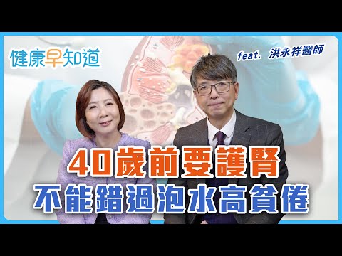 遠離洗腎、慢性腎臟病！腎臟求救有訊號？　40歲前是存「腎本」關鍵　太甜太鹹傷腎　 Feat.洪永祥醫師｜週三、週五首播｜主持人洪素卿｜【健康早知道】EP.14 腎臟求救 @mydoctor96