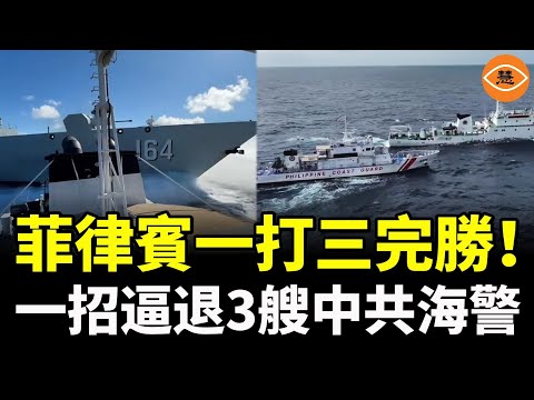 The Chinese Communist Party's three ships didn't dare to approach? The Philippines, relying on a ...
