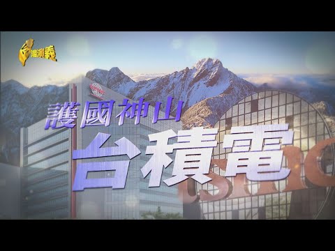 【台灣演義】全球晶片龍頭 領航全球科技 護國神山 台積電 2025.05.04 | Taiwan History