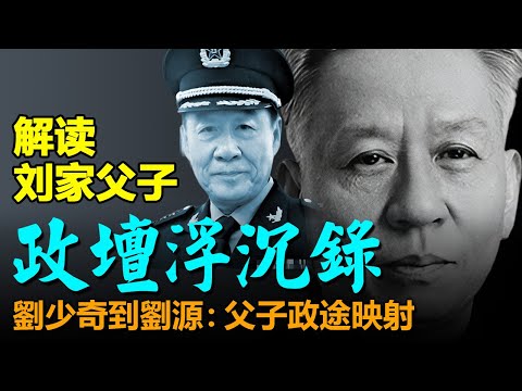🔥聊聊有趣的書：解讀劉少奇父子政途浮沉錄；|毛泽东|刘少奇|刘源|周恩来|中共|毛澤東|周恩來|劉少奇|劉源