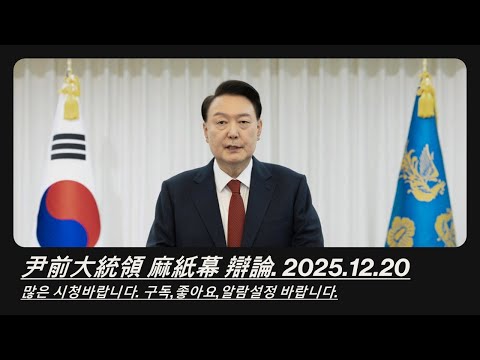 😀 윤석열 대통령 마지막 변론 Full 영상😀 대한민국 파산 위기 박수영.