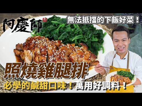 【照燒雞腿排】萬用鹹甜醬汁，燒製出香嫩雞肉料理！｜阿慶師