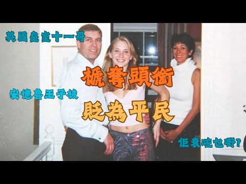 [廣東話時事] 專題: 安德魯王子被禠奪頭銜 貶為平民 勒令即刻搬離皇室住所 | 女受害人年初輕生 遺作出版成導火線 | 愛潑斯坦檔案 Epstein Files