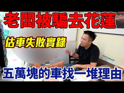 老闆被騙系列 估車一整天跑遍花蓮.台中.台北 款式年份車況通通不一樣 車商收車哪有你想的那麼容易 實際帶你看 估車其實最重要的是懂看人 Valuation car|估車實況|全台免費估價|杰運汽車|