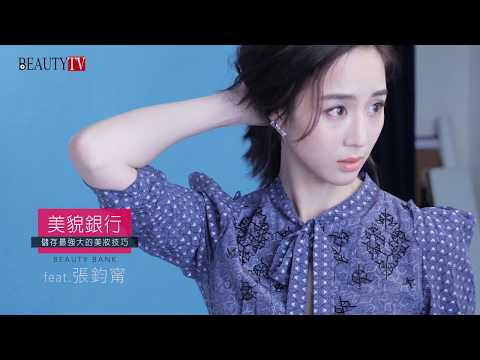 #美貌銀行 張鈞甯的好膚質保養祕訣大公開！｜beauty美人圈