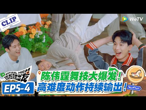 现在就出发 第3季EP5-4：陈伟霆秀街舞惊艳全场！各种高难度动作持续输出！#现在就出发S3 #沈腾 #白敬亭 #王安宇 #金晨 #范丞丞