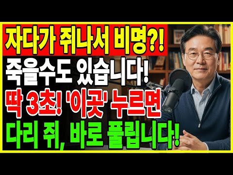 밤마다 다리 쥐… 그냥 넘기면 평생 후회합니다 | 3초면 끝납니다! 다리 쥐 즉시 멈추는 법! | 노후건강 | 혈관건강 | 수면루틴 | 건강정보 | 시니어건강 | 오디오북