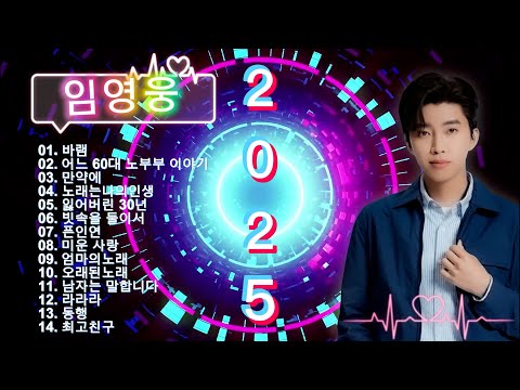 임영웅 노래모음 15곡을 광고없이듣기💖임영웅 마음의 위로가 되는 노래모음💫100분 연속듣기 PLAYLIST 어느 60대 노부부이야기, 사랑이 이런건가요 #임영웅 #kpop
