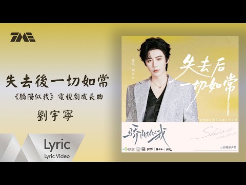 劉宇寧《失去後一切如常》（《驕陽似我》電視劇成長曲）｜ 官方動態歌詞版MV ｜騰訊音樂發行頻道