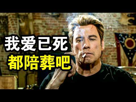 顶级特工为爱封枪10年，却因爱妻被杀，一人干掉整个黑帮，一口气看完犯罪动作片《我怒了》！