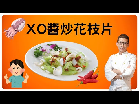 XO醬炒花枝片/教你醃墨魚/教你快,靚,正的方法/教你在家輕鬆炒墨魚/教你飛水/簡化步驟/