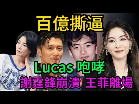 百億家產世紀撕逼！ Lucas當眾咆哮：憑什麼搶謝家銅板！謝霆鋒崩潰自扇耳光：報應來了！王菲李嫣沉默離場！【豪門家宴變修羅場】
