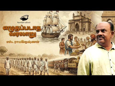 எழுதப்படாத வரலாறு - எஸ். ராமகிருஷ்ணன் | S.Ramakrishnan speech